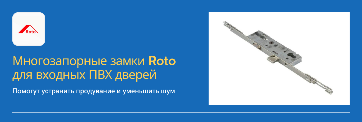 Многозапорные замки Roto